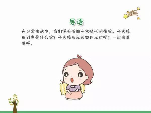 子宫也会有畸形？子宫畸形了该咋办？ 
